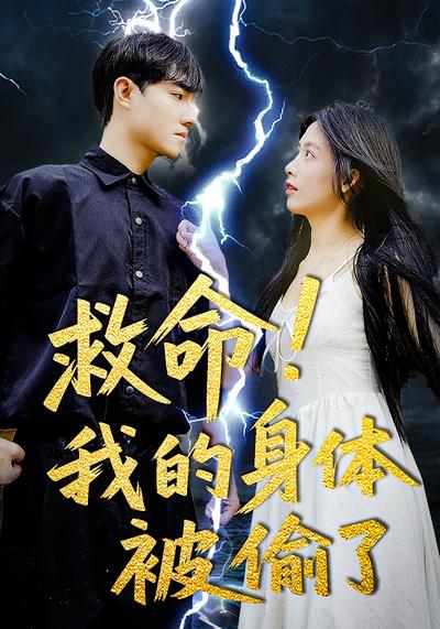 救命！我的身体被偷了！}