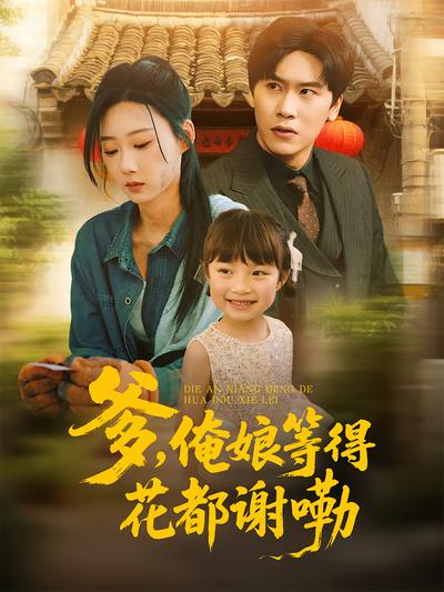 爹，俺娘等得花都谢嘞}