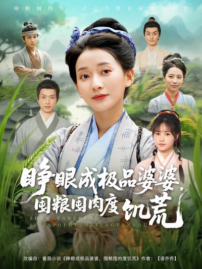 睁眼成极品婆婆，囤粮囤肉度饥荒}