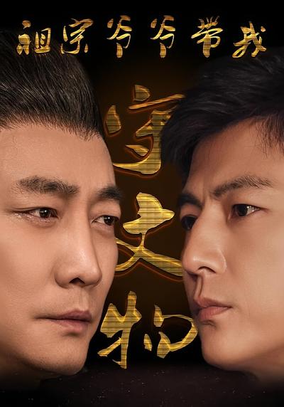 祖宗爷爷带我守文物}