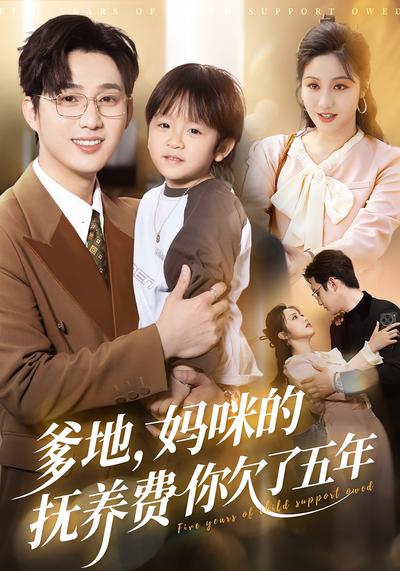 爹地，妈咪的抚养费你欠了五年}