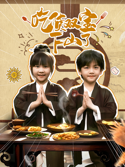 吃货双宝下山了}