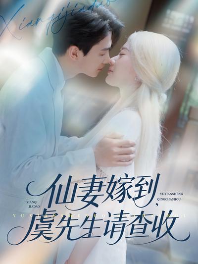 仙妻嫁到，虞先生请查收}