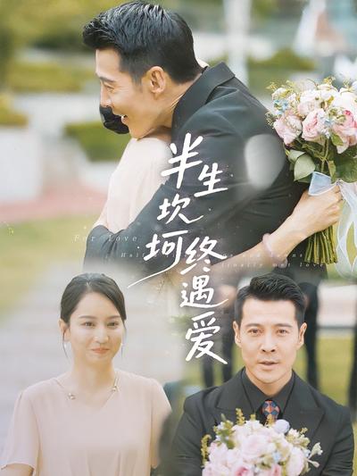 半生坎坷终遇爱}