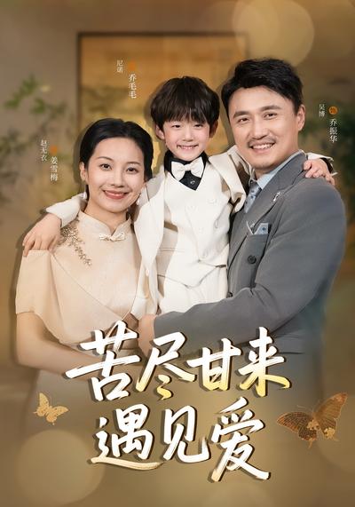 苦尽甘来遇见爱}