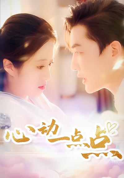 心动一点点}