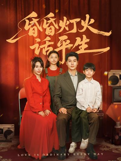 昏昏灯火话平生}