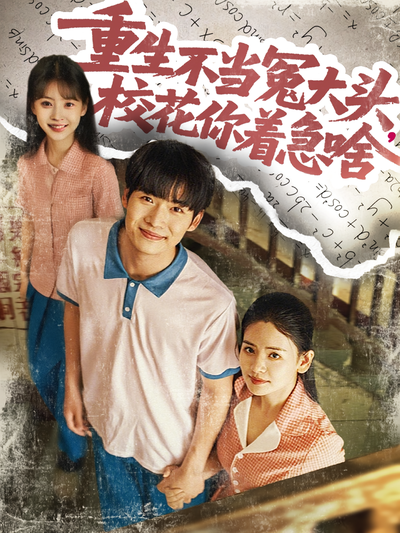 重生不当冤大头，校花你着急啥}