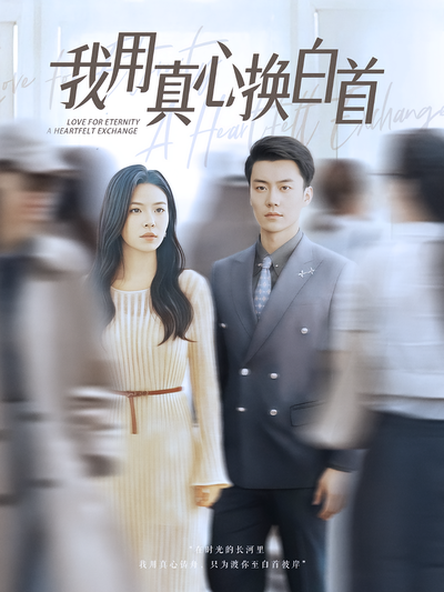 我用真心换白首}