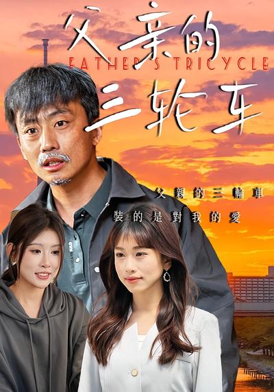 父亲的三轮车}