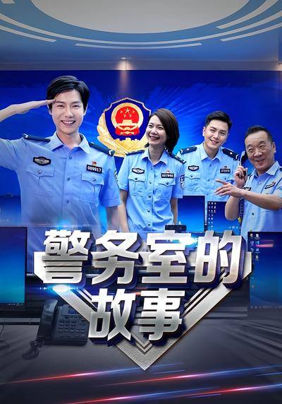 警务室的故事}