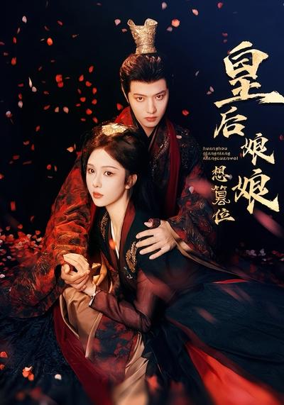 皇后娘娘想篡位}