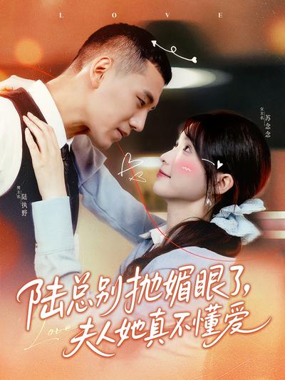 陆总别抛媚眼了，夫人她真不懂爱}