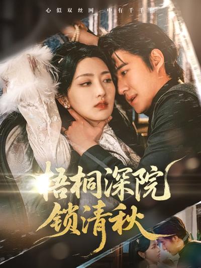 梧桐深院锁清秋}