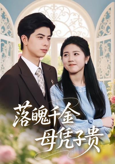 落魄千金母凭子贵}