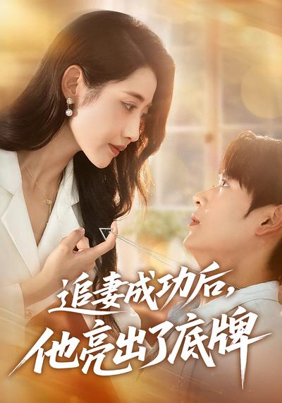 追妻成功后，他亮出了底牌}