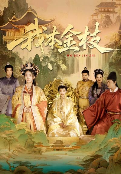 我本金枝}