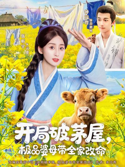 开局破茅屋，极品婆母带全家改命}