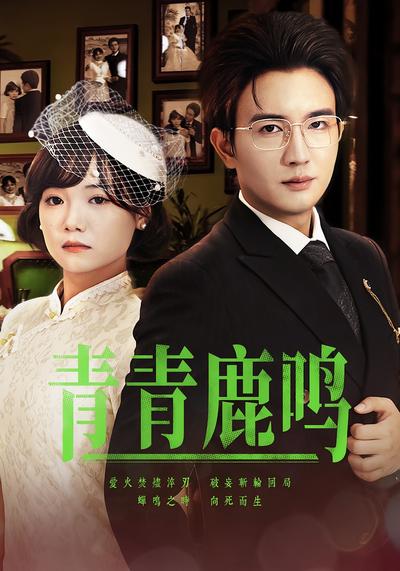 青青鹿鸣}