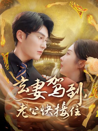 玄妻驾到，老公快接住}