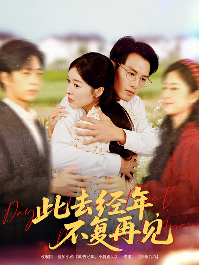 此去经年，不复再见}