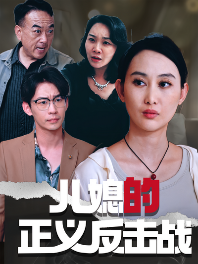 儿媳的正义反击战}