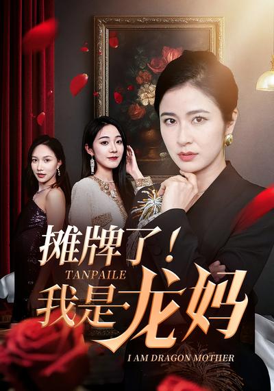 摊牌了！我是龙妈}