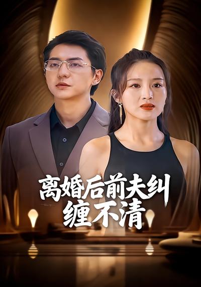 离婚后前夫纠缠不清}