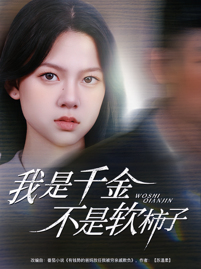 我是千金不是软柿子}