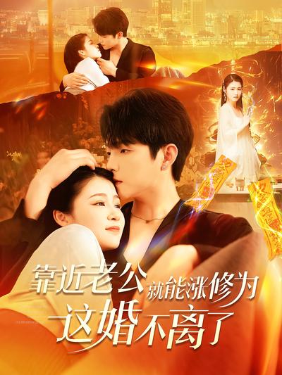 靠近老公就能涨修为这婚不离了}