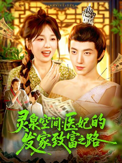 灵泉空间：医妃的发家致富之路}