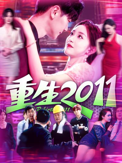 重生2011}