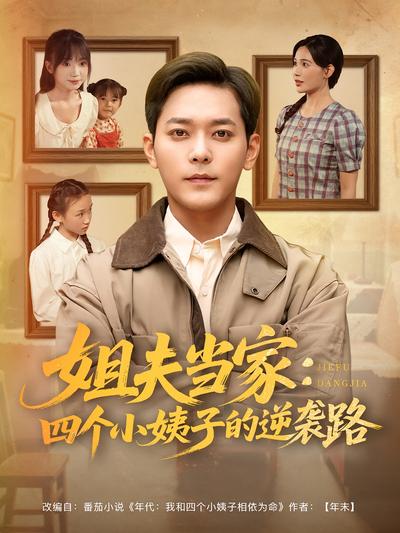 姐夫当家：四个小姨子的逆袭路}