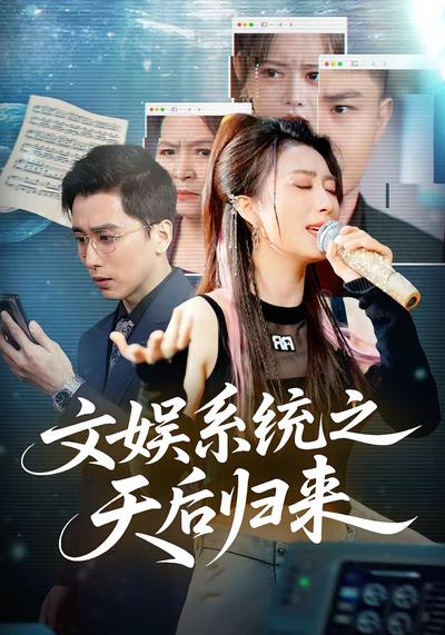 文娱系统之天后归来}