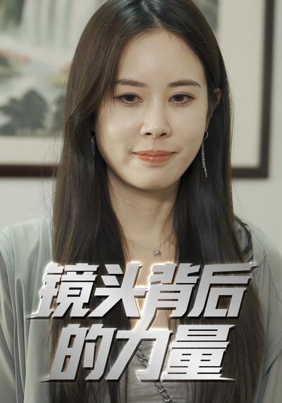 镜头背后的力量}