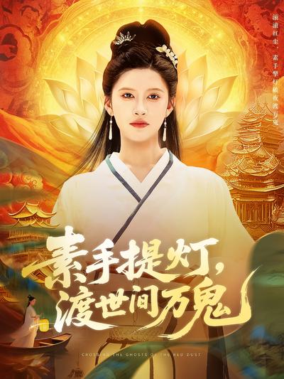 素手提灯，渡世间万鬼}