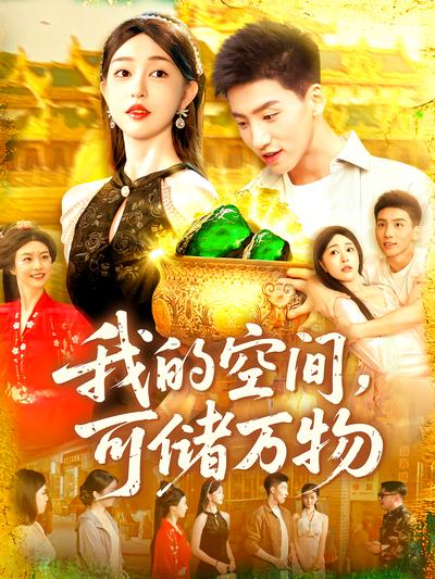 我的空间，可储万物}