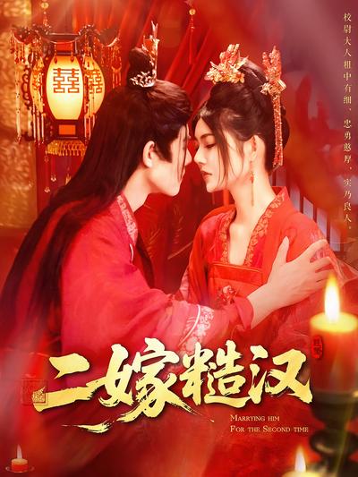二嫁糙汉}