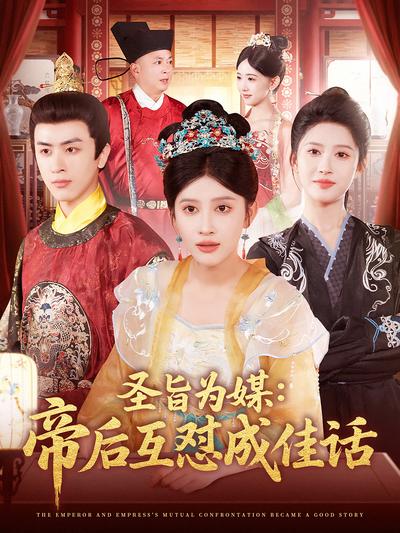 圣旨为媒：帝后互怼成佳话}