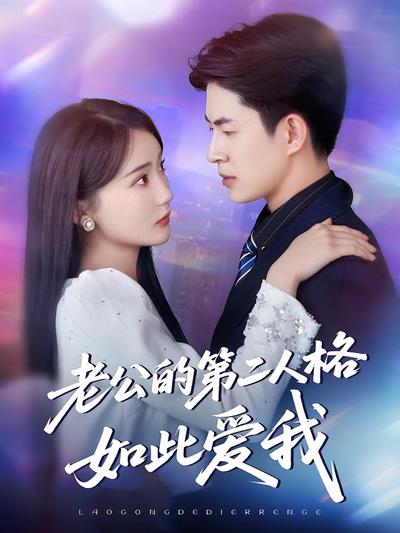 老公的第二人格如此爱我}