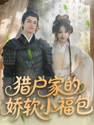 猎户家的娇软小福包}