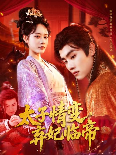 太子情变，弃妃临帝}