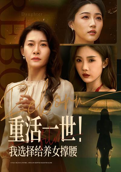 重活一世！我选择给养女撑腰}