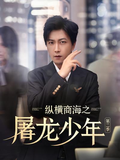 纵横商海之屠龙少年第二季}
