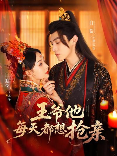 王爷他每天都想抢亲}
