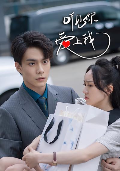 听见你，爱上我}