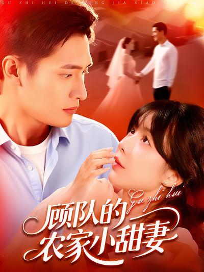 顾队的农家小甜妻}