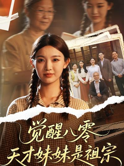 觉醒八零天才妹妹是祖宗}