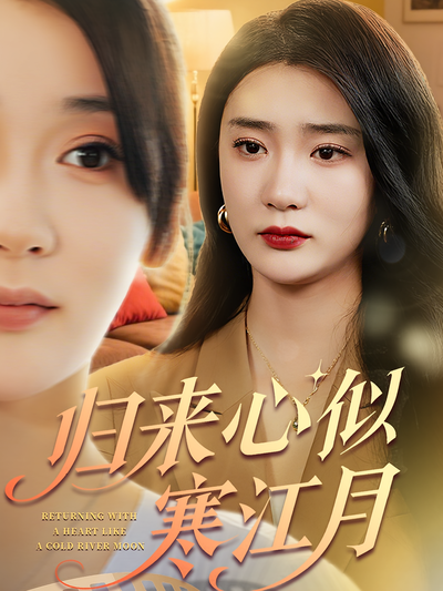 归来心似寒江月}