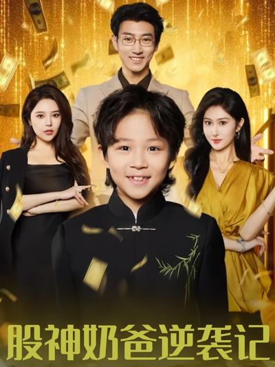 股神奶爸逆袭记}